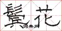 駱恆光鬢花隸書怎么寫