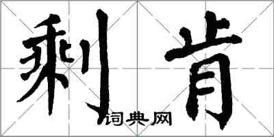 翁闓運剩肯楷書怎么寫