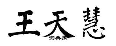 翁闓運王天慧楷書個性簽名怎么寫