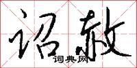 詔文的意思_詔文的解釋_國語詞典
