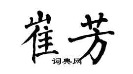 翁闓運崔芳楷書個性簽名怎么寫