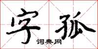 周炳元字孤楷書怎么寫