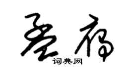 朱錫榮孟雁草書個性簽名怎么寫