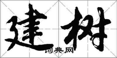 胡問遂建樹行書怎么寫