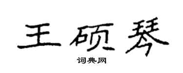 袁強王碩琴楷書個性簽名怎么寫