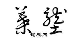 曾慶福葉壟草書個性簽名怎么寫