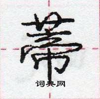 龐中華寫的硬筆行書蒂