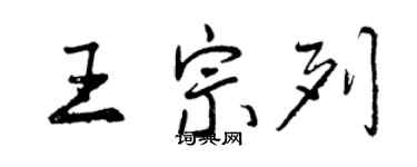 曾慶福王宗列行書個性簽名怎么寫