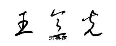 梁錦英王意光草書個性簽名怎么寫