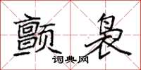袁強顫裊楷書怎么寫