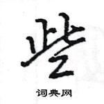 王旻寫的硬筆行書些