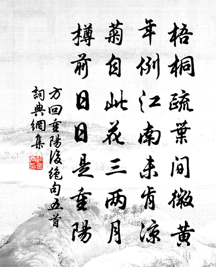 方回重陽後絕句五首書法作品欣賞