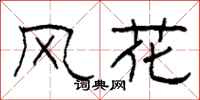 柯春海風花隸書怎么寫