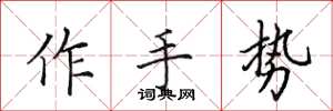 田英章作手勢楷書怎么寫