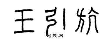 曾慶福王引航篆書個性簽名怎么寫