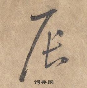 邊武千字文中辰的寫法
