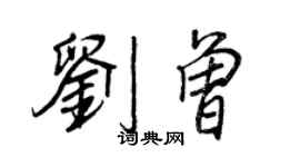 王正良劉曾行書個性簽名怎么寫