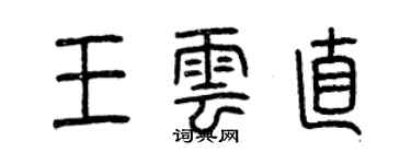 曾慶福王雲直篆書個性簽名怎么寫