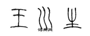 陳聲遠王川生篆書個性簽名怎么寫