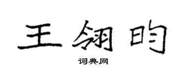 袁強王翎昀楷書個性簽名怎么寫