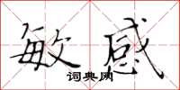 黃華生敏感楷書怎么寫