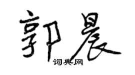 曾慶福郭晨行書個性簽名怎么寫
