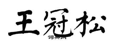 翁闓運王冠松楷書個性簽名怎么寫