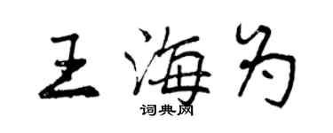 曾慶福王海為行書個性簽名怎么寫