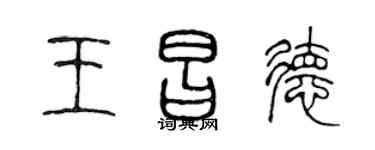 陳聲遠王昌德篆書個性簽名怎么寫