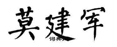 翁闓運莫建軍楷書個性簽名怎么寫