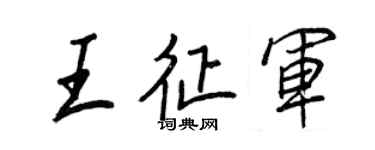 王正良王征軍行書個性簽名怎么寫