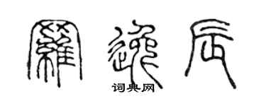 陳聲遠羅逸辰篆書個性簽名怎么寫