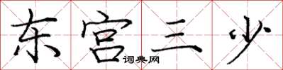 龐中華東宮三少楷書怎么寫