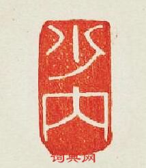 “少內”篆刻印章