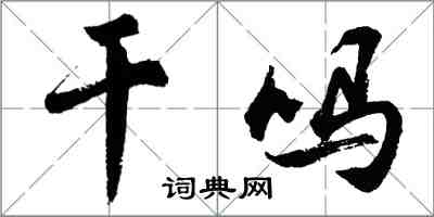 胡問遂幹嗎行書怎么寫