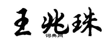 胡問遂王兆珠行書個性簽名怎么寫