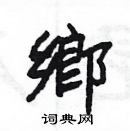 楊為國寫的硬筆隸書鄉