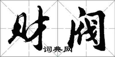 胡問遂財閥行書怎么寫