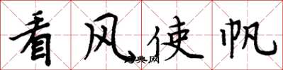 周炳元看風使帆楷書怎么寫