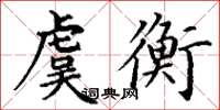 丁謙虞衡楷書怎么寫