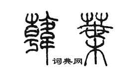 陳墨韓葉篆書個性簽名怎么寫