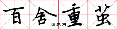 周炳元百舍重繭楷書怎么寫