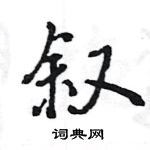 王旻寫的硬筆行書敘