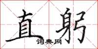田英章直躬楷書怎么寫