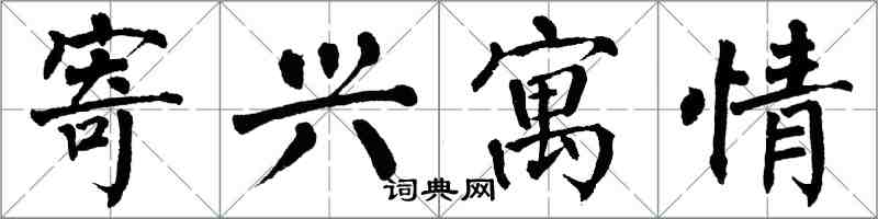 翁闓運寄興寓情楷書怎么寫