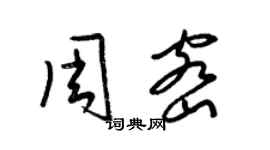 梁錦英周密草書個性簽名怎么寫