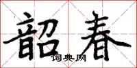 周炳元韶春楷書怎么寫