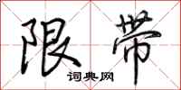 荊霄鵬限帶行書怎么寫