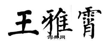 翁闓運王雅霄楷書個性簽名怎么寫
