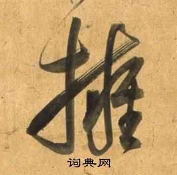 邊武草書書法作品欣賞_邊武草書字帖(第9頁)_書法字典